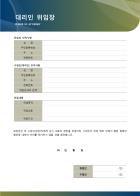 대리인 위임장 [계약서 패키지]