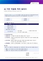 AI 기반 자동화 처리 동의서 [AI 패키지]
