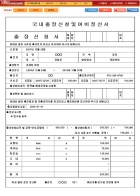 국내출장신청 및 여비교통정산서