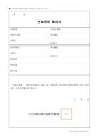 근로계약 해지서