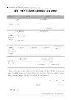폐업·부도기업 원천징수세액환급금 지급 신청서