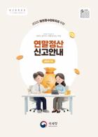 [2025년 귀속 연말정산] 연말정산 신고안내