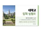 파워포인트배경(대학교입학설명회)