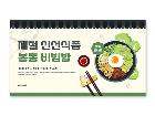 파워포인트배경(제철코어봄동비빔밥)