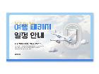 파워포인트배경(여행패키지일정안내)