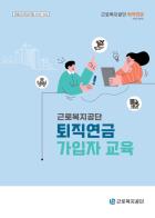 퇴직연금 가입자 교육교재 (근로복지공단)