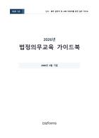 법정의무교육 가이드북