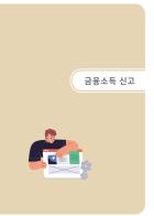 금융소득 신고 [25년 귀속 전자신고 매뉴얼]