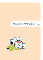 분리과세 주택임대소득 신고 [25년 귀속 전자신고 매뉴얼]