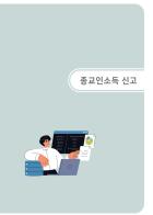 종교인소득자 신고 [25년 귀속 전자신고 매뉴얼]