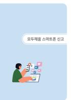 모두채움 스마트폰 신고 [25년 귀속 전자신고 매뉴얼]