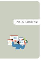 근로소득 스마트폰 신고 [25년 귀속 전자신고 매뉴얼]