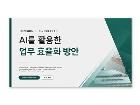 파워포인트배경(AI활용업무효율화방안)