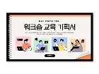 파워포인트배경(사내워크숍교육기획서)