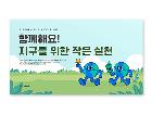 파워포인트배경(지구를위한작은실천)