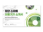 파워포인트배경(첨단스마트의료기기소개서)