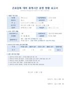 근로감독 대비 휴게시간 운영 현황 보고서