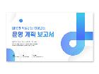 파워포인트배경(기업운영계획보고서)