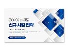 파워포인트배경(신년도신규사업전략제안서)