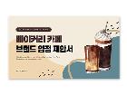 파워포인트배경(베이커리카페브랜드입점)