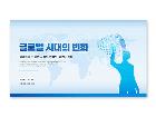 파워포인트배경(글로벌시대의변화)