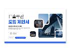 파워포인트배경(IT솔루션도입제안서)