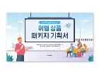 파워포인트배경(여행상품패키지기획서)