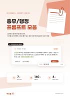 총무·행정 AI 프롬프트 모음 [비즈폼 AI]