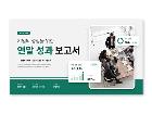 파워포인트배경(기업성장연말성과보고서)