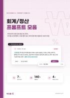 회계·정산 AI 프롬프트 모음 [비즈폼 AI]