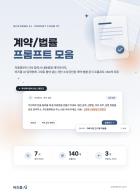 계약·법률 AI 프롬프트 모음 [비즈폼 AI]