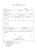 연구결과 실용화 및 창업화 보조금 지원 신청서
