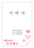 [서식표지] 이력서(분홍테두리와하트)