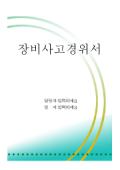 [서식표지] 장비사고경위서(녹색무늬)