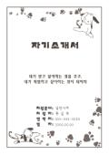 [서식표지] 자기소개서(강아지그림)