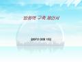 보안 제안서(소프트웨어)