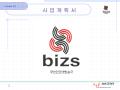 방송통신 사업계획서(무선인터넷방송국, 소프트웨어개발, 이벤트, 전광판)