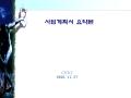 전자상거래 구축 사업계획서(쇼핑몰 구축 상품관리 전자지불)