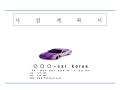 자동차 부품 사업계획서(자동차용필름, 도색)
