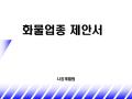 통신 제안서(무선이동통신)
