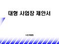 사업 제안서(파워텔 솔루션)
