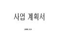 연예기획사 사업계획서(방송 연예 코디네이터 대중문화 음반)