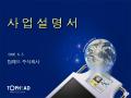 컴퓨터 부품 판매 사업계획서(인터넷 모니터 컨텐츠 광고수익)