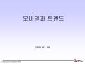 서비스 제안서(모바일)