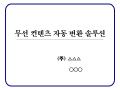 솔루션 제안서(무선 컨텐츠 자동 변환)