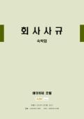 표준 회사사규(숙박업)