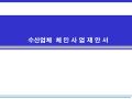 수산업체 프랜차이즈 제안서(체인점)