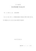 항고인용재판 공고 보고서
