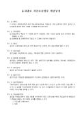 융자담보 지급보증업무 취급 규정