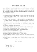 각서(무대안전수칙 준수)